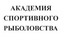 АКАДЕМИЯ СПОРТИВНОГО РЫБОЛОВСТВА РЫБОЛОВСТВОРЫБОЛОВСТВО