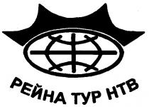 РЕЙНА ТУР НТВ