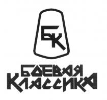 БК БОЕВАЯ КЛАССИКАКЛАССИКА