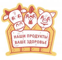 НАШИ ПРОДУКТЫ ВАШЕ ЗДОРОВЬЕЗДОРОВЬЕ