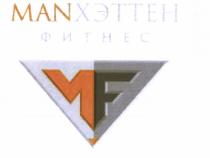 MF MANХЭТТЕН ФИТНЕС MANHATTAN MANHETTEN МАНХЭТТЕН ХЭТТЕН МАНХАТТАН МАНХЭТТЕН MAN ХЭТТЕН МАНХАТТАН MANHATTAN MANHETTEN