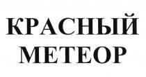 КРАСНЫЙ МЕТЕОР