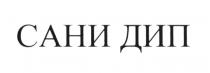 САНИ ДИП САНИДИП САНИ ДИП САНИДИП