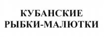 КУБАНСКИЕ РЫБКИ-МАЛЮТКИ РЫБКИМАЛЮТКИ РЫБКИМАЛЮТКИ РЫБКИ МАЛЮТКИМАЛЮТКИ