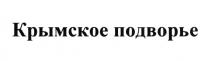 КРЫМСКОЕ ПОДВОРЬЕ КРЫМКРЫМ