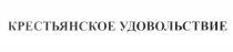 КРЕСТЬЯНСКОЕ УДОВОЛЬСТВИЕУДОВОЛЬСТВИЕ