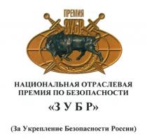 ПРЕМИЯ ЗУБР НАЦИОНАЛЬНАЯ ОТРАСЛЕВАЯ ПРЕМИЯ ПО БЕЗОПАСНОСТИ ЗУБР ЗА УКРЕПЛЕНИЕ БЕЗОПАСНОСТИ РОССИИ ЗУБР