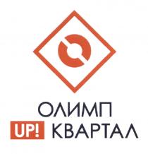 ОЛИМП UP КВАРТАЛ UPQUARTAL АПКВАРТАЛ UP!UP!