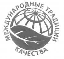 МЕЖДУНАРОДНЫЕ ТРАДИЦИИ КАЧЕСТВА