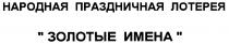 ЗОЛОТЫЕ ИМЕНА НАРОДНАЯ ПРАЗДНИЧНАЯ ЛОТЕРЕЯ