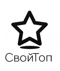 СВОЙТОП СВОЙ ТОПТОП