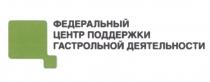 ФЕДЕРАЛЬНЫЙ ЦЕНТР ПОДДЕРЖКИ ГАСТРОЛЬНОЙ ДЕЯТЕЛЬНОСТИДЕЯТЕЛЬНОСТИ