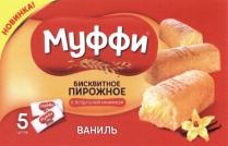 МУФФИ БИСКВИТНОЕ ПИРОЖНОЕ С ВОЗДУШНОЙ НАЧИНКОЙ ВАНИЛЬ НОВИНКА МУФФИ