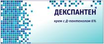 ДЕКСПАНТЕН КРЕМ С Д-ПАНТЕНОЛОМ ДЕКСПАНТЕН ПАНТЕНОЛОМ ПАНТЕНОЛ ДПАНТЕНОЛОМ ДПАНТЕНОЛ ПАНТЕНОЛОМ ПАНТЕНОЛ