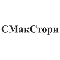 СМАКСТОРИ СМАКСТОРИ МАКСТОРИ СМАК МАК СТОРИСТОРИ