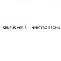 SENSUS VERIS ЧУВСТВО ВЕСНЫ SENSUSVERISSENSUSVERIS