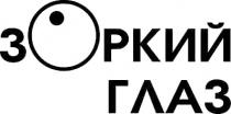 ЗОРКИЙ ГЛАЗГЛАЗ