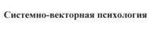 СИСТЕМНО-ВЕКТОРНАЯ ПСИХОЛОГИЯ СИСТЕМНОВЕКТОРНАЯ СИСТЕМНО ВЕКТОРНАЯВЕКТОРНАЯ