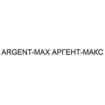 ARGENT-MAX АРГЕНТ-МАКС ARGENTMAX АРГЕНТМАКС АРГЕНТ ARGENTMAX АРГЕНТМАКС ARGENT MAX АРГЕНТ МАКСМАКС