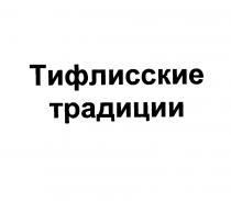 ТИФЛИССКИЕ ТРАДИЦИИ ТИФЛИССКИЕ