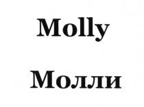 MOLLY МОЛЛИМОЛЛИ