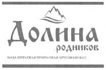 ДОЛИНА РОДНИКОВ ВОДА ПИТЬЕВАЯ ПРИРОДНАЯ АРТЕЗИАНСКАЯАРТЕЗИАНСКАЯ