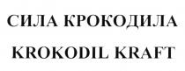 СИЛА КРОКОДИЛА KROKODIL KRAFT KROKODIL КРОКОДИЛ КРОКО KROKO CROCOCROCO