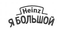 HEINZ Я БОЛЬШОЙБОЛЬШОЙ