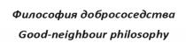 ФИЛОСОФИЯ ДОБРОСОСЕДСТВА GOOD-NEIGHBOUR PHILOSOPHY ДОБРОСОСЕДСТВО GOODNEIGHBOUR СОСЕДСТВО СОСЕДСТВА GOOD NEIGHBOURNEIGHBOUR