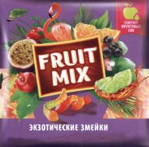 FRUIT MIX ЭКЗОТИЧЕСКИЕ ЗМЕЙКИ СОДЕРЖИТ ФРУКТОВЫЙ СОК FRUITMIX FRUITOMIXFRUITOMIX