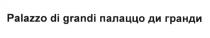 PALAZZO DI GRANDI ПАЛАЦЦО ДИ ГРАНДИ PALAZZODIGRANDI GRANDI DIGRANDI ПАЛАЦЦОДИГРАНДИ ПАЛАЦЦО ДИГРАНДИ ГРАНДИ