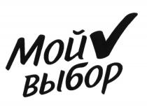 МОЙ ВЫБОРВЫБОР