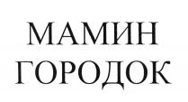 МАМИН ГОРОДОК