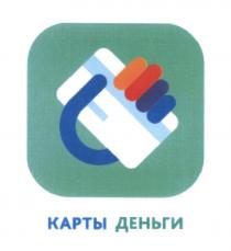 КАРТЫ ДЕНЬГИДЕНЬГИ