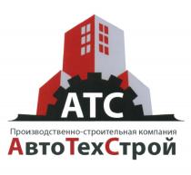 АТС ПРОИЗВОДСТВЕННО-СТРОИТЕЛЬНАЯ КОМПАНИЯ АВТОТЕХСТРОЙ АТС АВТОТЕХСТРОЙ АВТО ТЕХ СТРОЙСТРОЙ