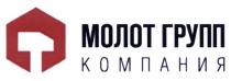 МОЛОТ ГРУПП КОМПАНИЯ