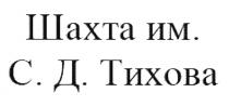 ШАХТА ИМ. С.Д. ТИХОВА ТИХОВА ТИХОВ ТИХОВ