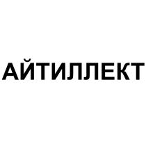 АЙТИЛЛЕКТ АЙТИАЙТИ