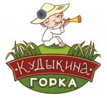 КУДЫКИНА ГОРКА КУДЫКИНА