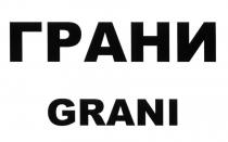 ГРАНИ GRANIGRANI