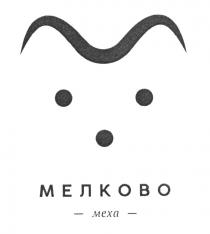 МЕЛКОВО МЕХА МЕЛКОВО