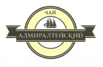 АДМИРАЛТЕЙСКИЙ ЧАЙ АДМИРАЛТЕЙСКИЙ