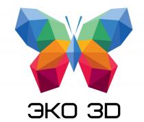 ЭКО 3D 3Д3Д