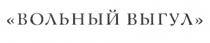 ВОЛЬНЫЙ ВЫГУЛ ФЕРМА И ГАСТРОНОМИЯГАСТРОНОМИЯ