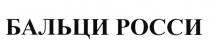 БАЛЬЦИ РОССИ БАЛЬЦИРОССИ БАЛЬЦИ РОССИ БАЛЬЦИРОССИ