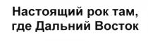 НАСТОЯЩИЙ РОК ТАМ ГДЕ ДАЛЬНИЙ ВОСТОКВОСТОК