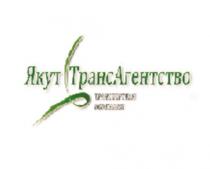 ЯКУТТРАНСАГЕНТСТВО ТРАНСПОРТНАЯ КОМПАНИЯ ЯКУТТРАНСАГЕНТСТВО ЯКУТТРАНС ТРАНСАГЕНТСТВО ЯКУТАГЕНТСТВО ЯКУТ ЯКУТТРАНС ТРАНСАГЕНТСТВО ЯКУТАГЕНТСТВО ТРАНС АГЕНТСТВОАГЕНТСТВО