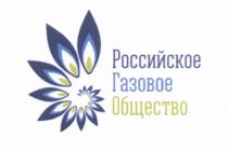 РОССИЙСКОЕ ГАЗОВОЕ ОБЩЕСТВООБЩЕСТВО