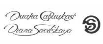 ДИАНА САВИЦКАЯ DIANA SAVITSKAYA DS SAVITSKAYA САВИЦКАЯ