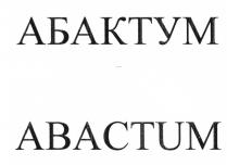 АБАКТУМ ABACTUMABACTUM